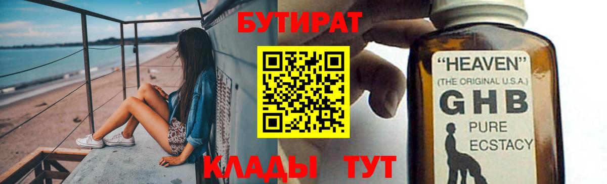 Ахтубинск  Бутират BDO  БУТИРАТ  Вход с VPN 