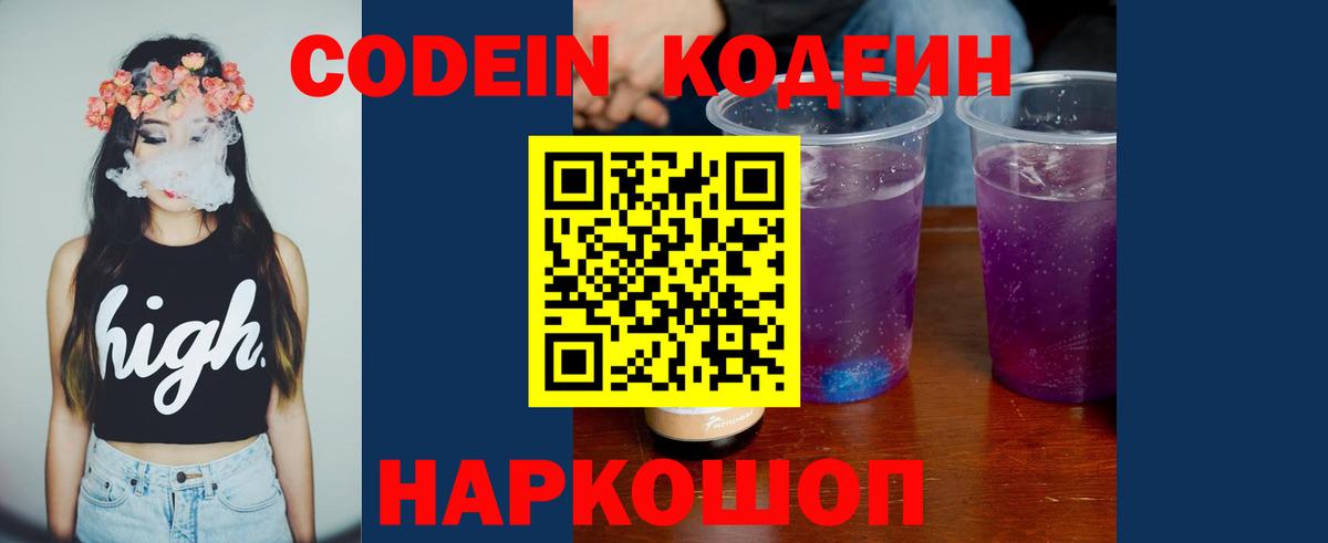 Codein Purple Drank  Кодеиновый сироп Lean напиток Lean (лин)  Вход с VPN  Ахтубинск 