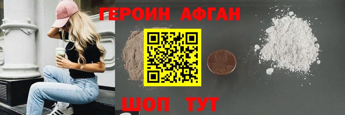 Героин хмурый Ахтубинск